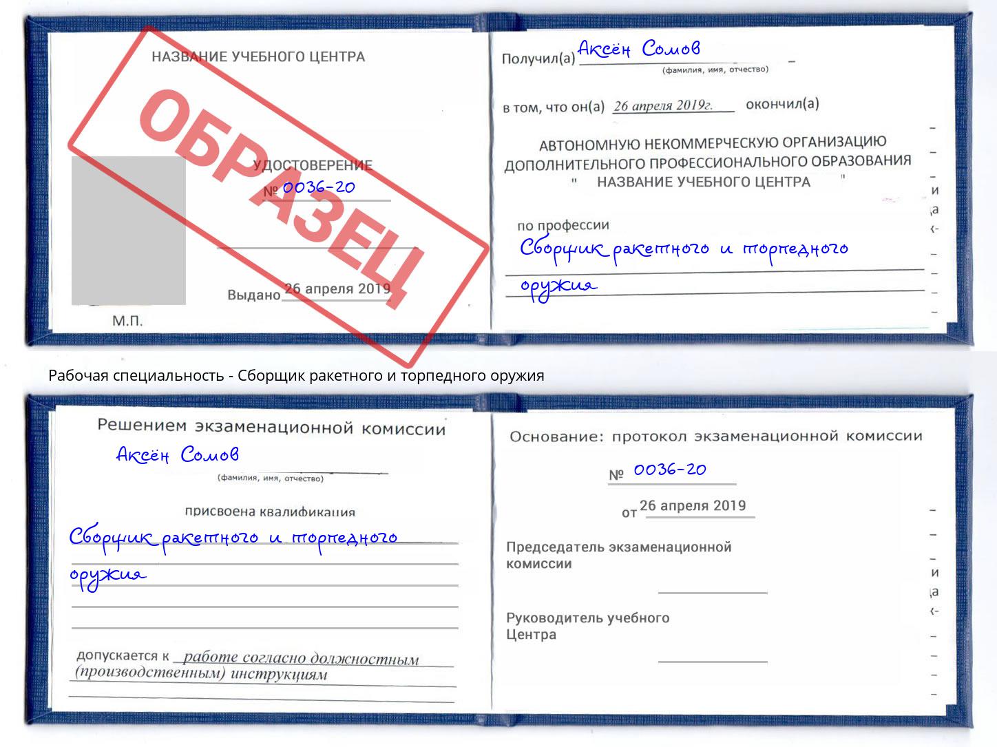 Сборщик ракетного и торпедного оружия Новоалтайск