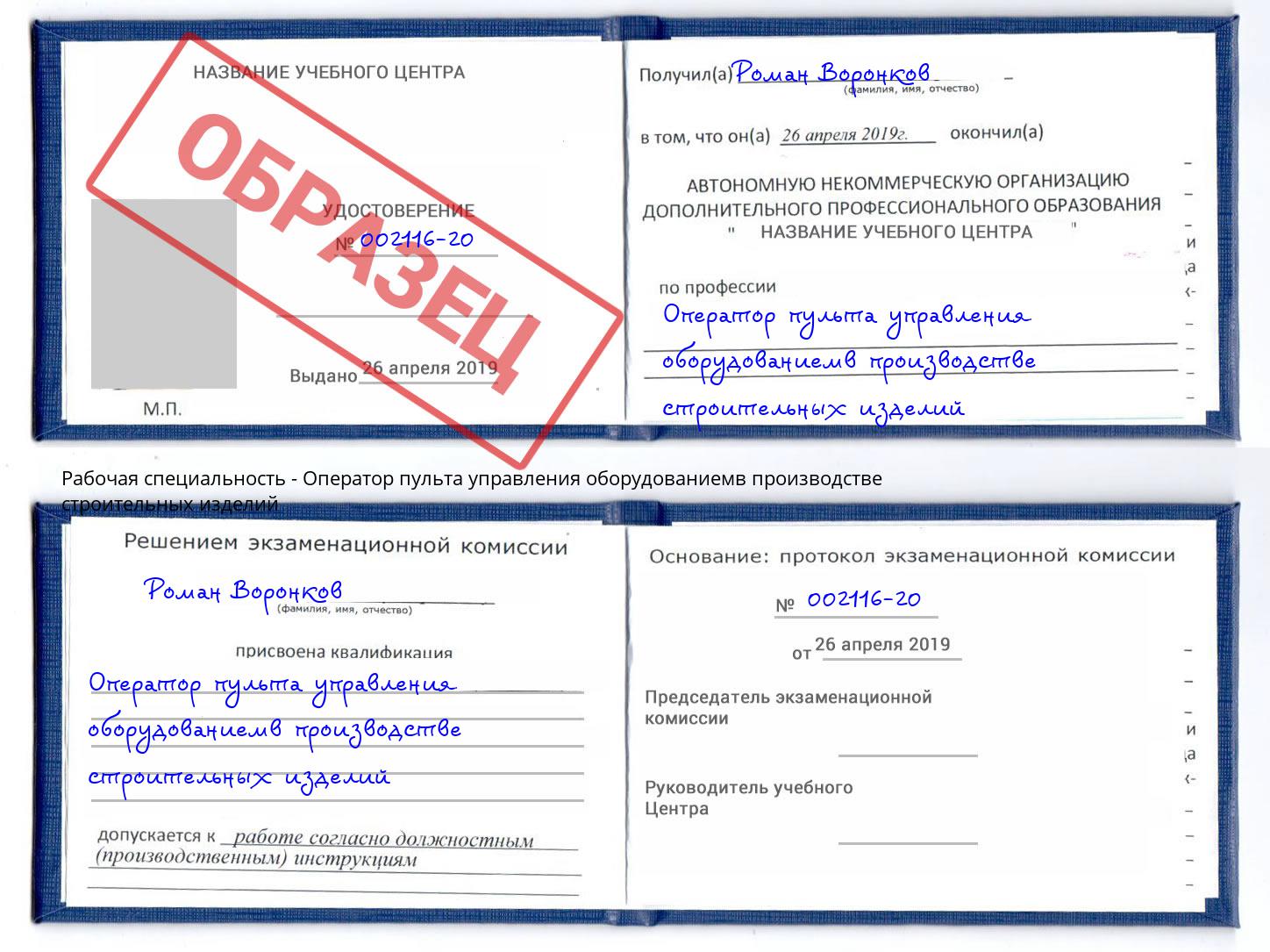 Оператор пульта управления оборудованиемв производстве строительных изделий Новоалтайск