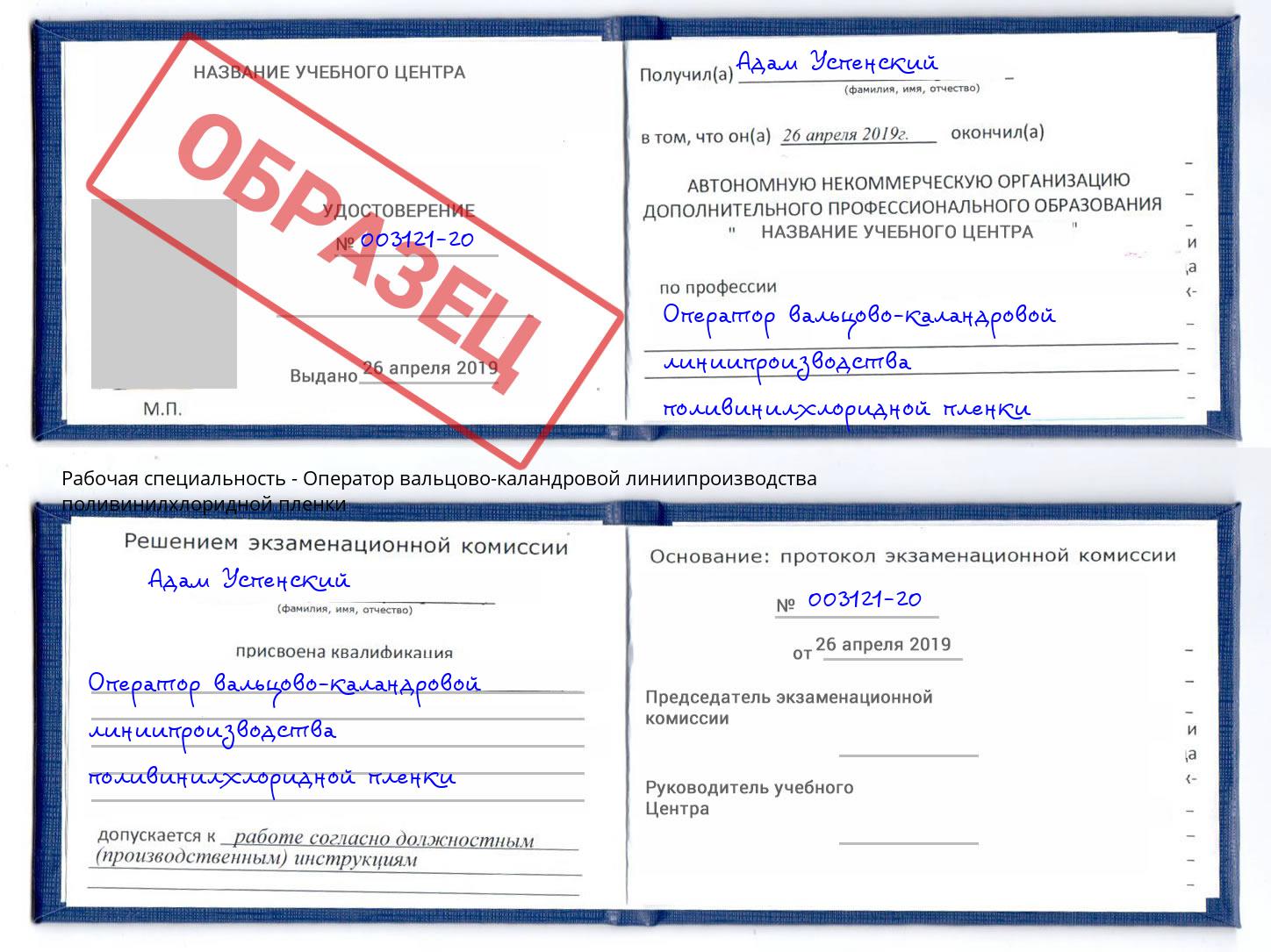 Оператор вальцово-каландровой линиипроизводства поливинилхлоридной пленки Новоалтайск