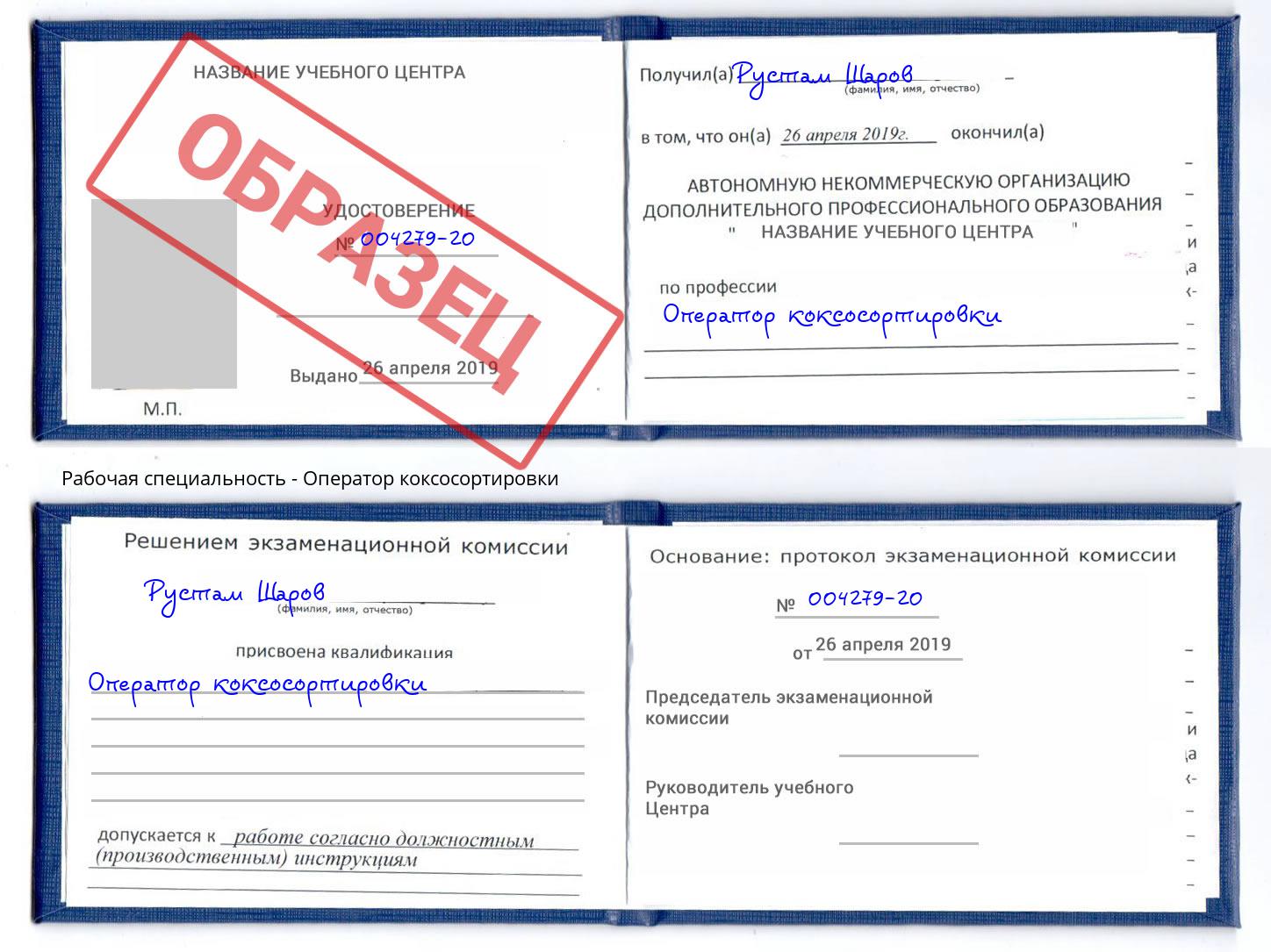 Оператор коксосортировки Новоалтайск