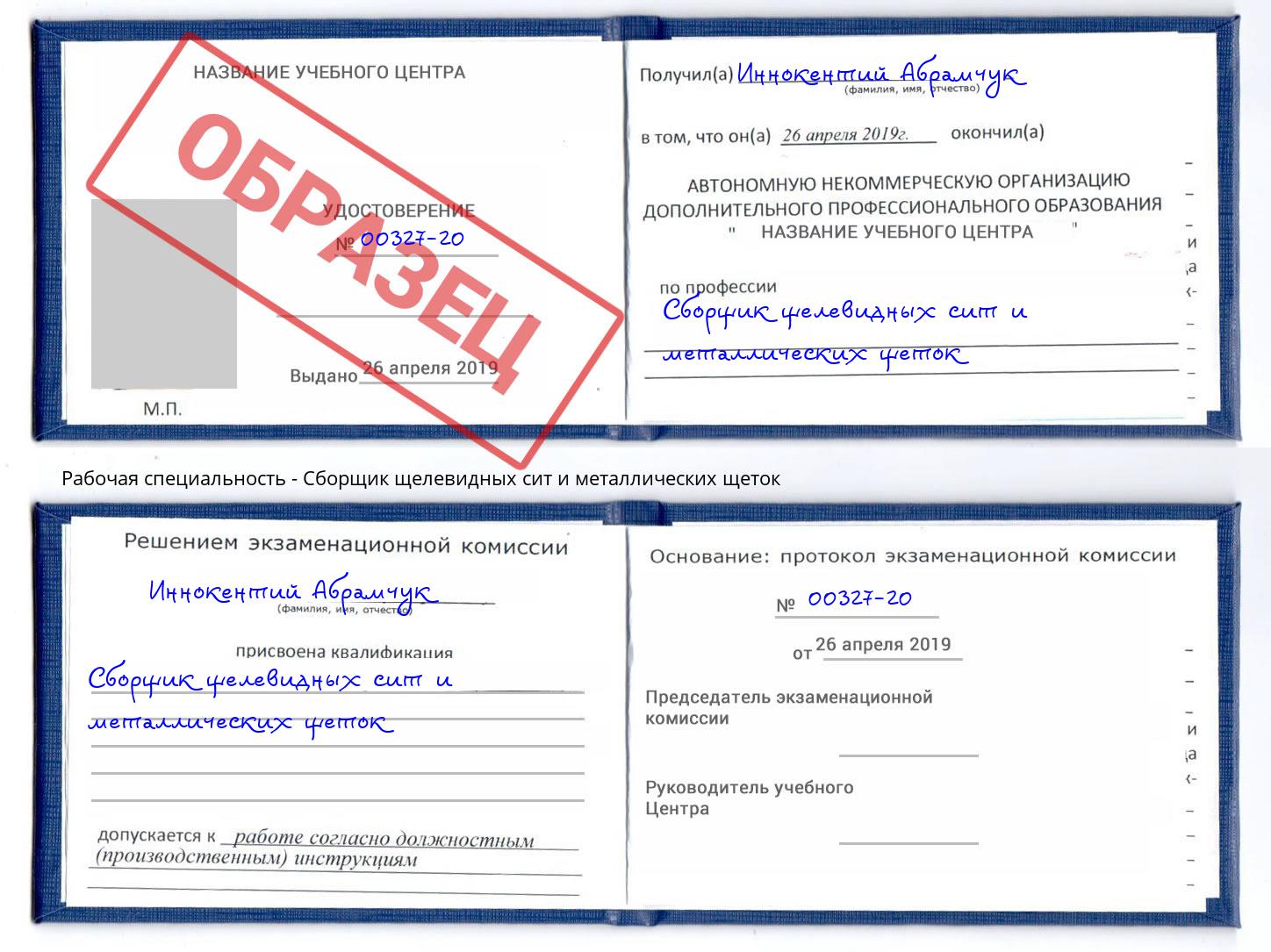 Сборщик щелевидных сит и металлических щеток Новоалтайск