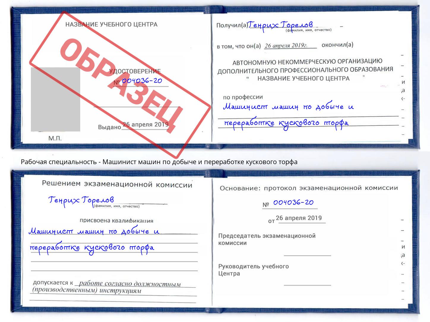 Машинист машин по добыче и переработке кускового торфа Новоалтайск