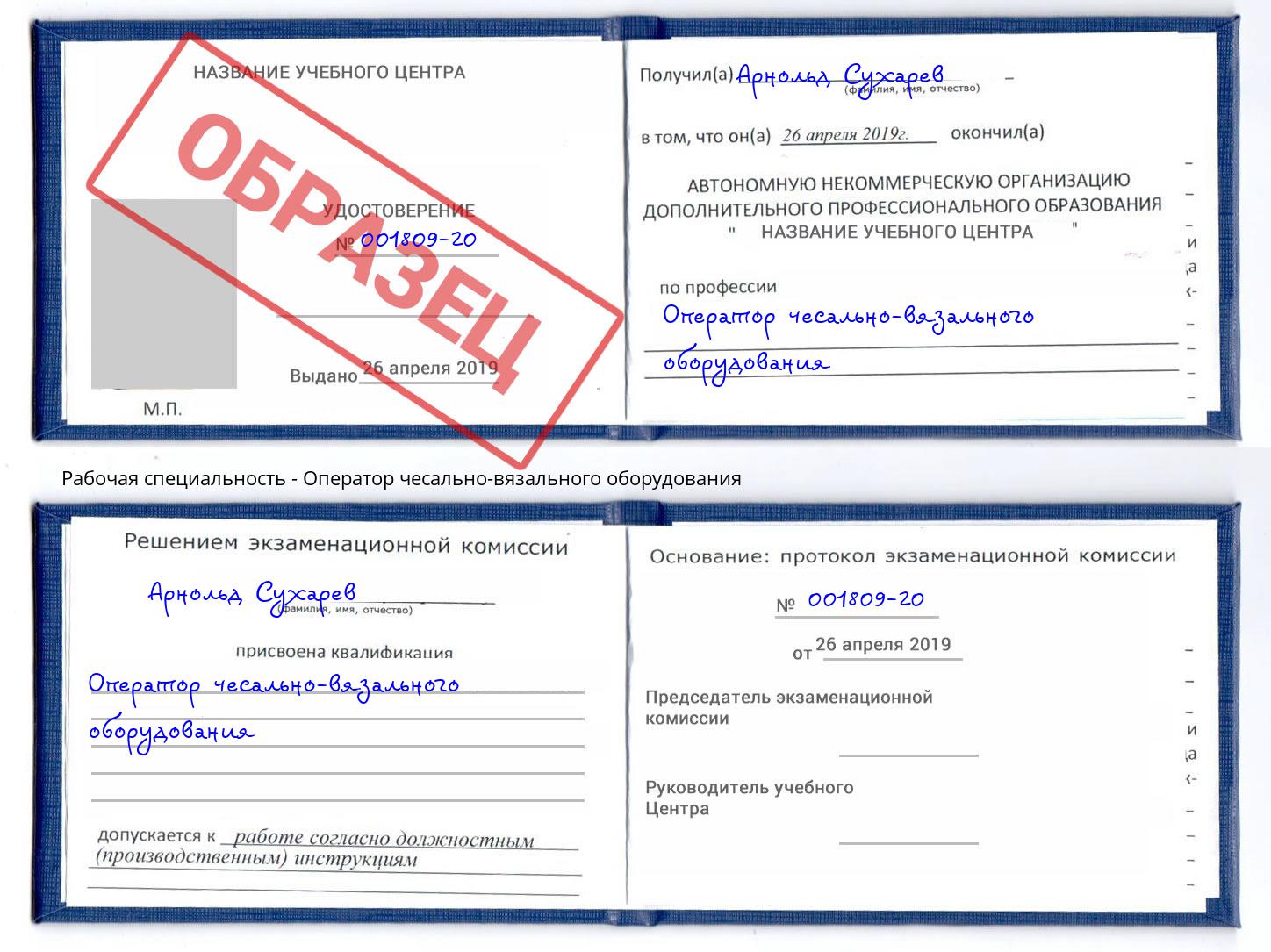 Оператор чесально-вязального оборудования Новоалтайск