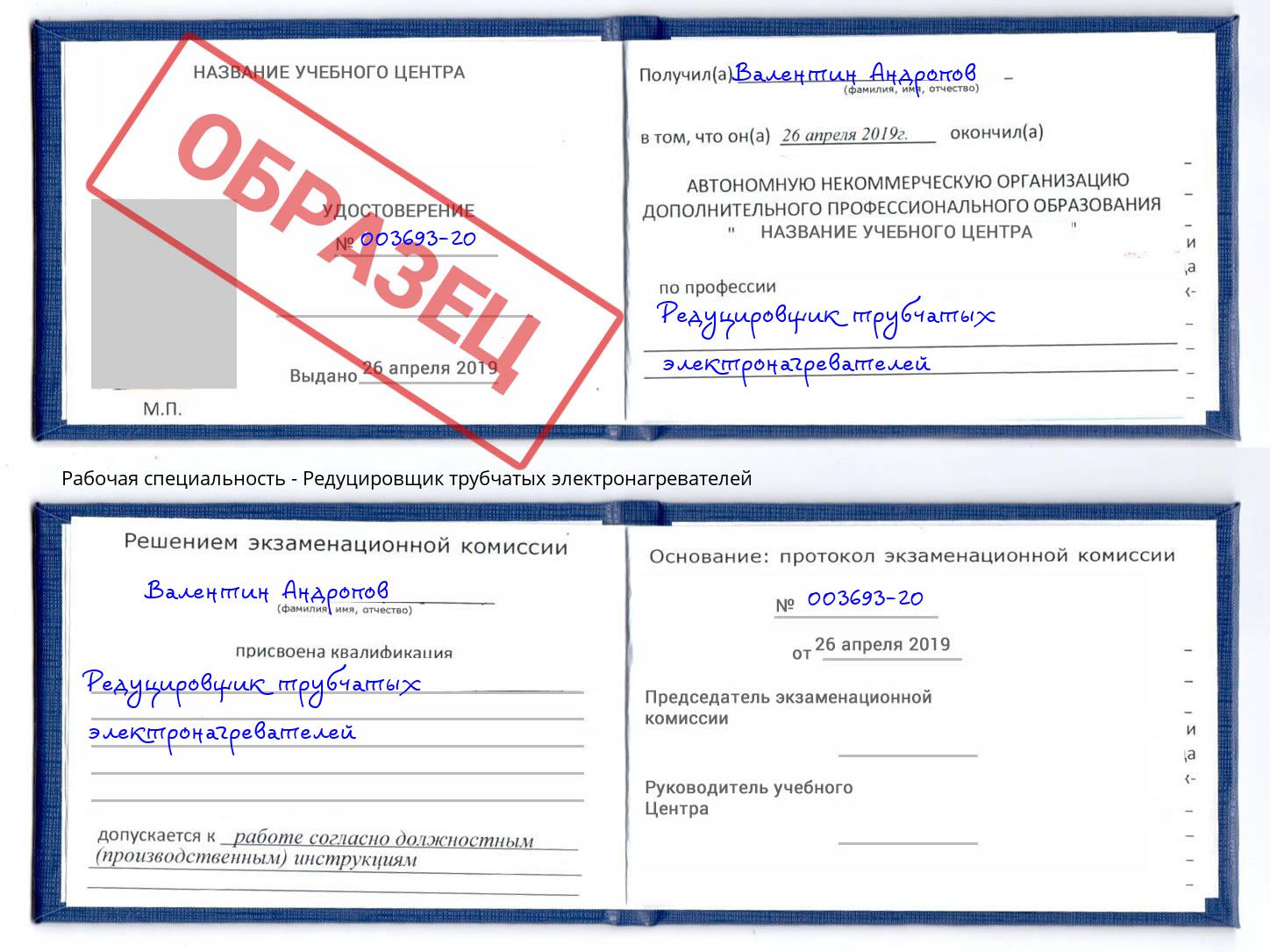 Редуцировщик трубчатых электронагревателей Новоалтайск