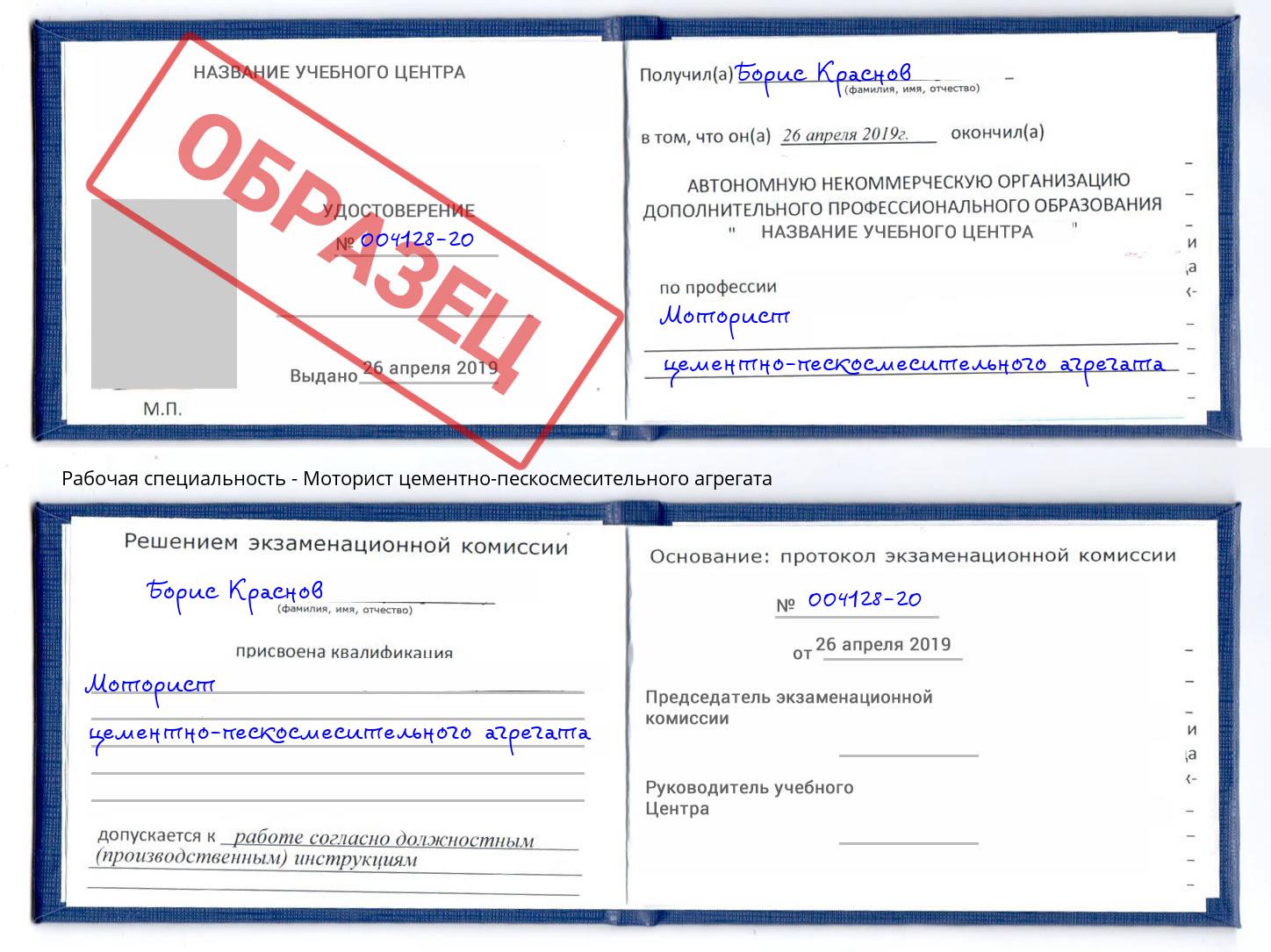 Моторист цементно-пескосмесительного агрегата Новоалтайск