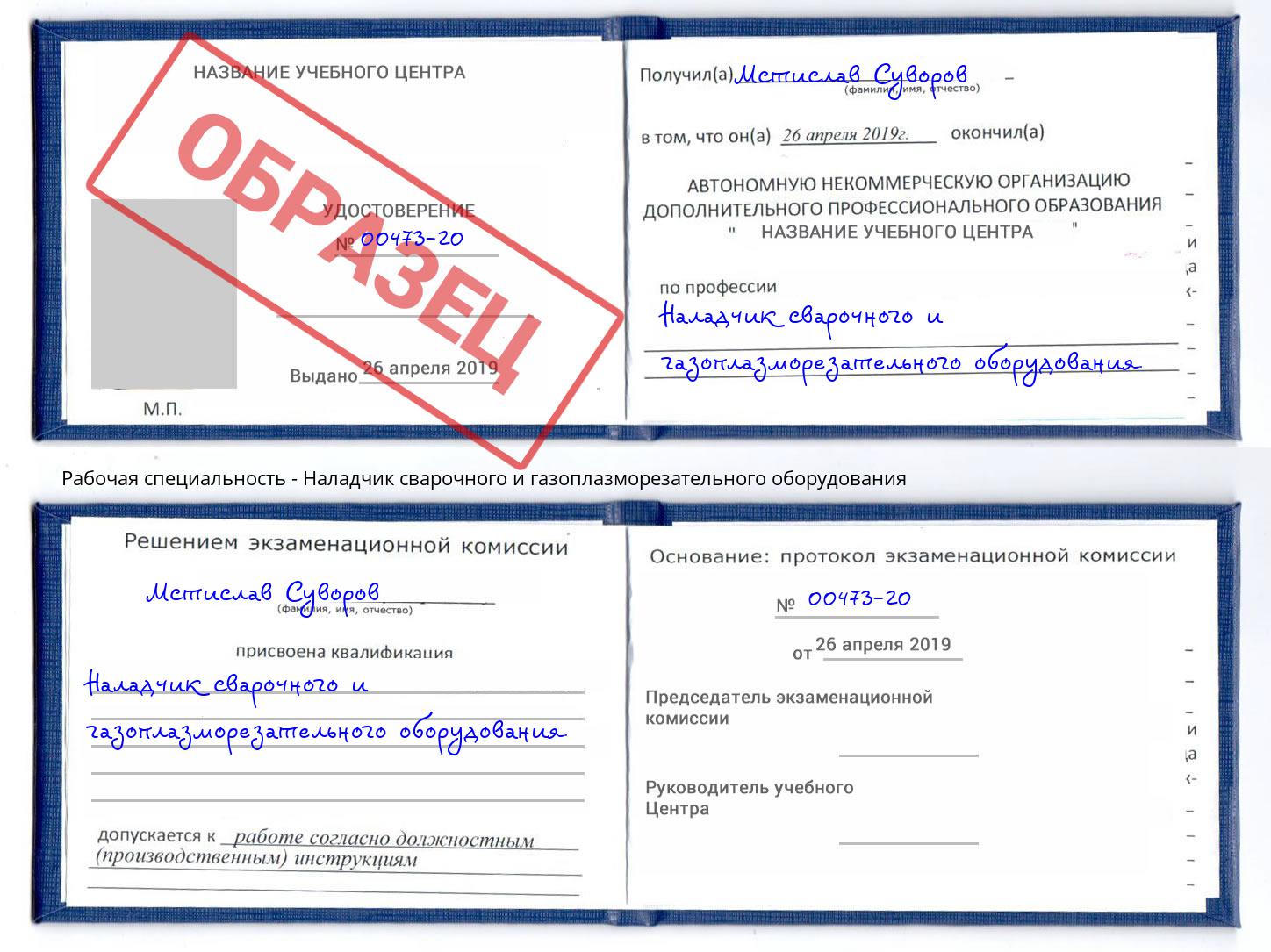Наладчик сварочного и газоплазморезательного оборудования Новоалтайск