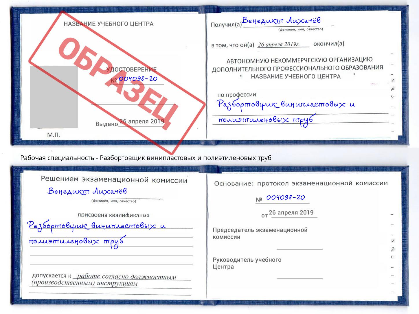 Разбортовщик винипластовых и полиэтиленовых труб Новоалтайск