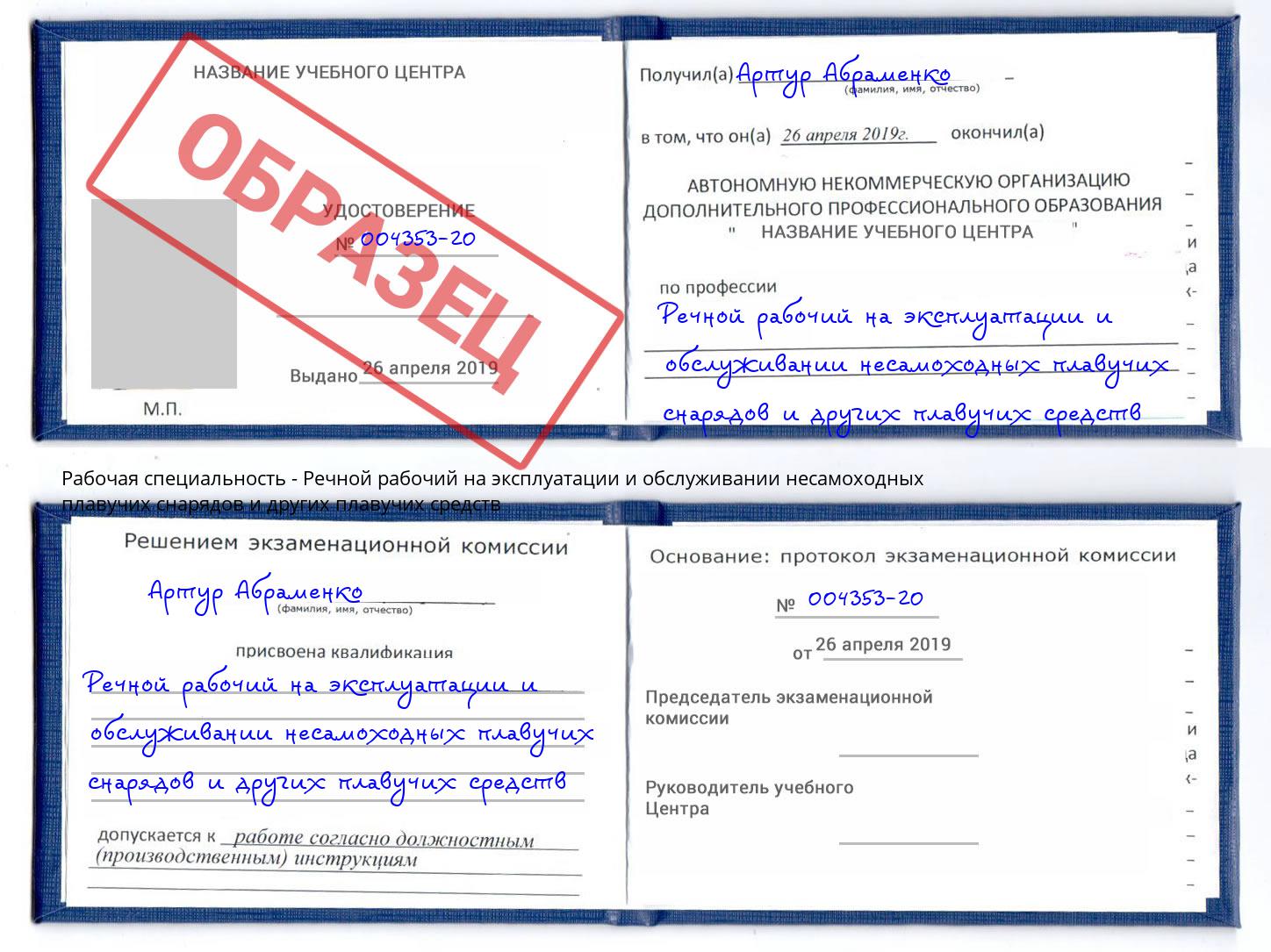 Речной рабочий на эксплуатации и обслуживании несамоходных плавучих снарядов и других плавучих средств Новоалтайск