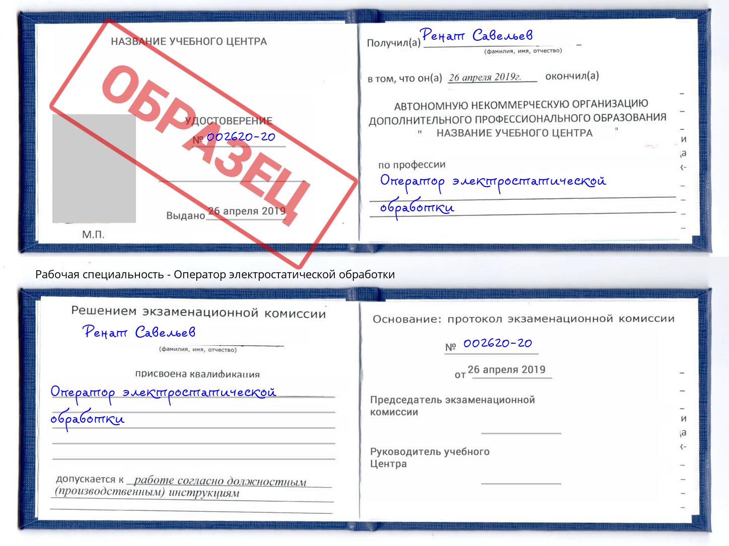 Оператор электростатической обработки Новоалтайск