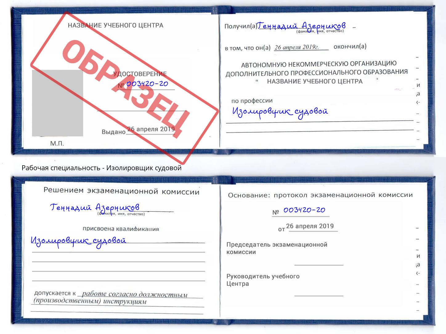 Изолировщик судовой Новоалтайск