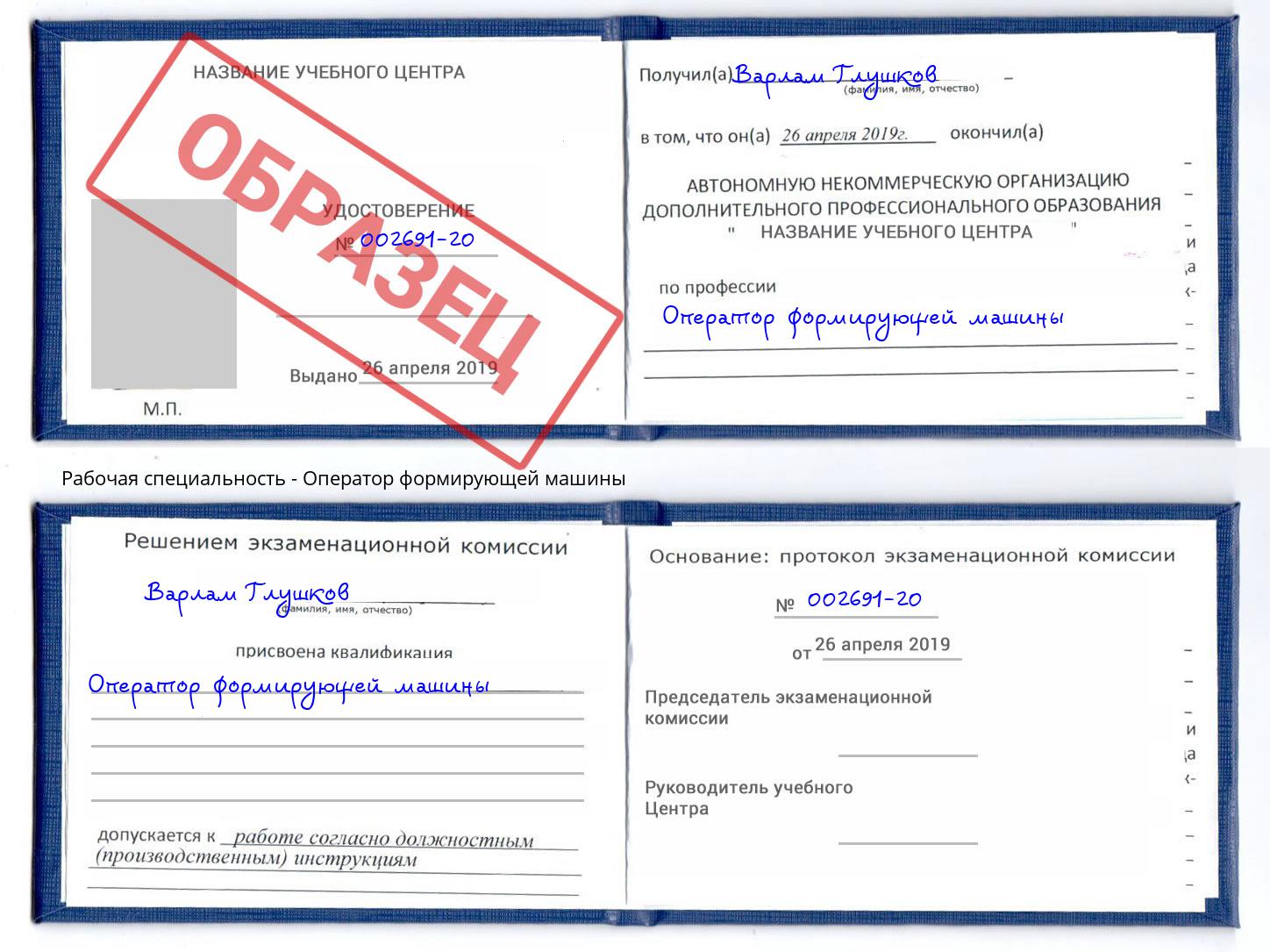 Оператор формирующей машины Новоалтайск