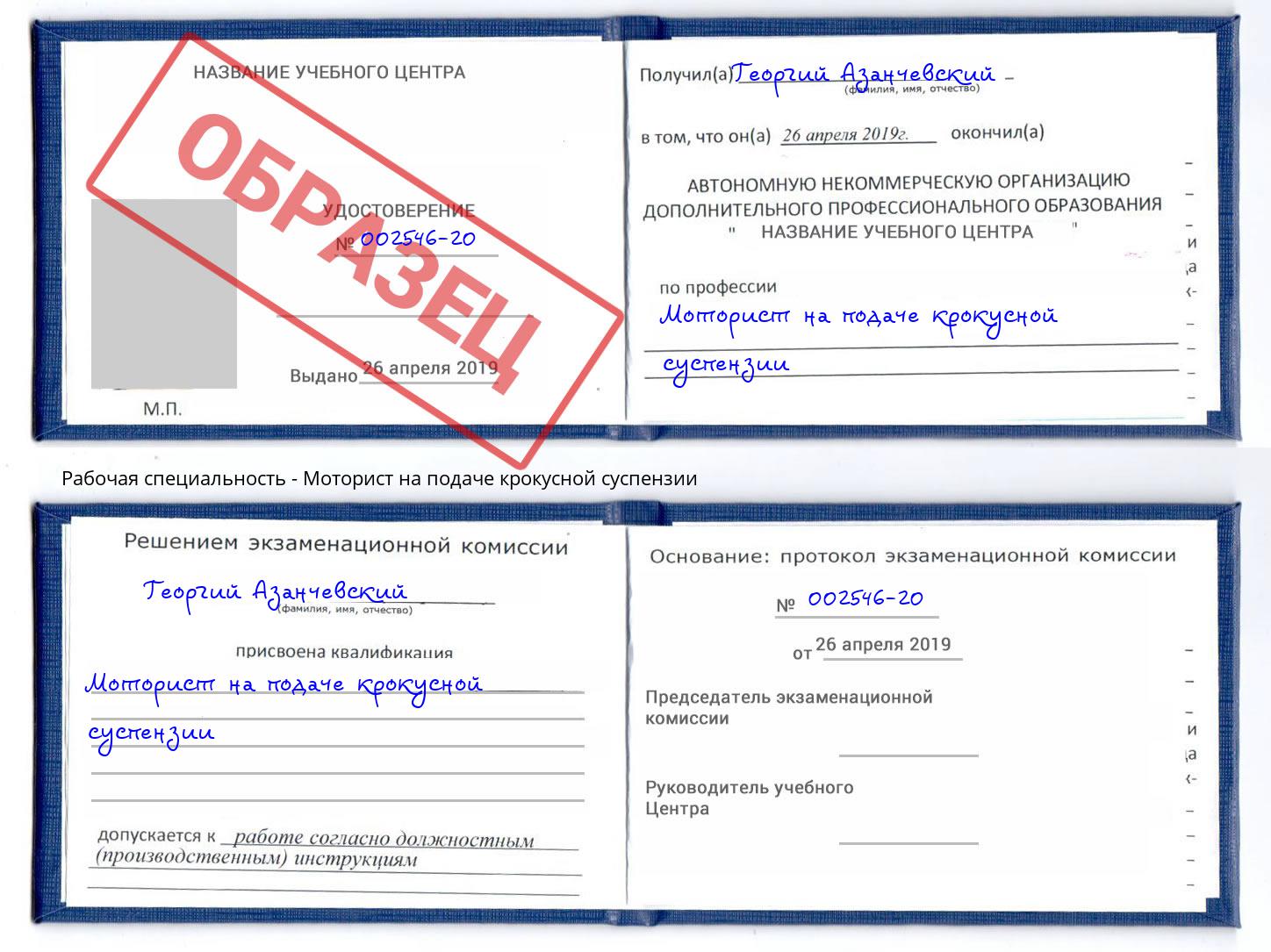 Моторист на подаче крокусной суспензии Новоалтайск