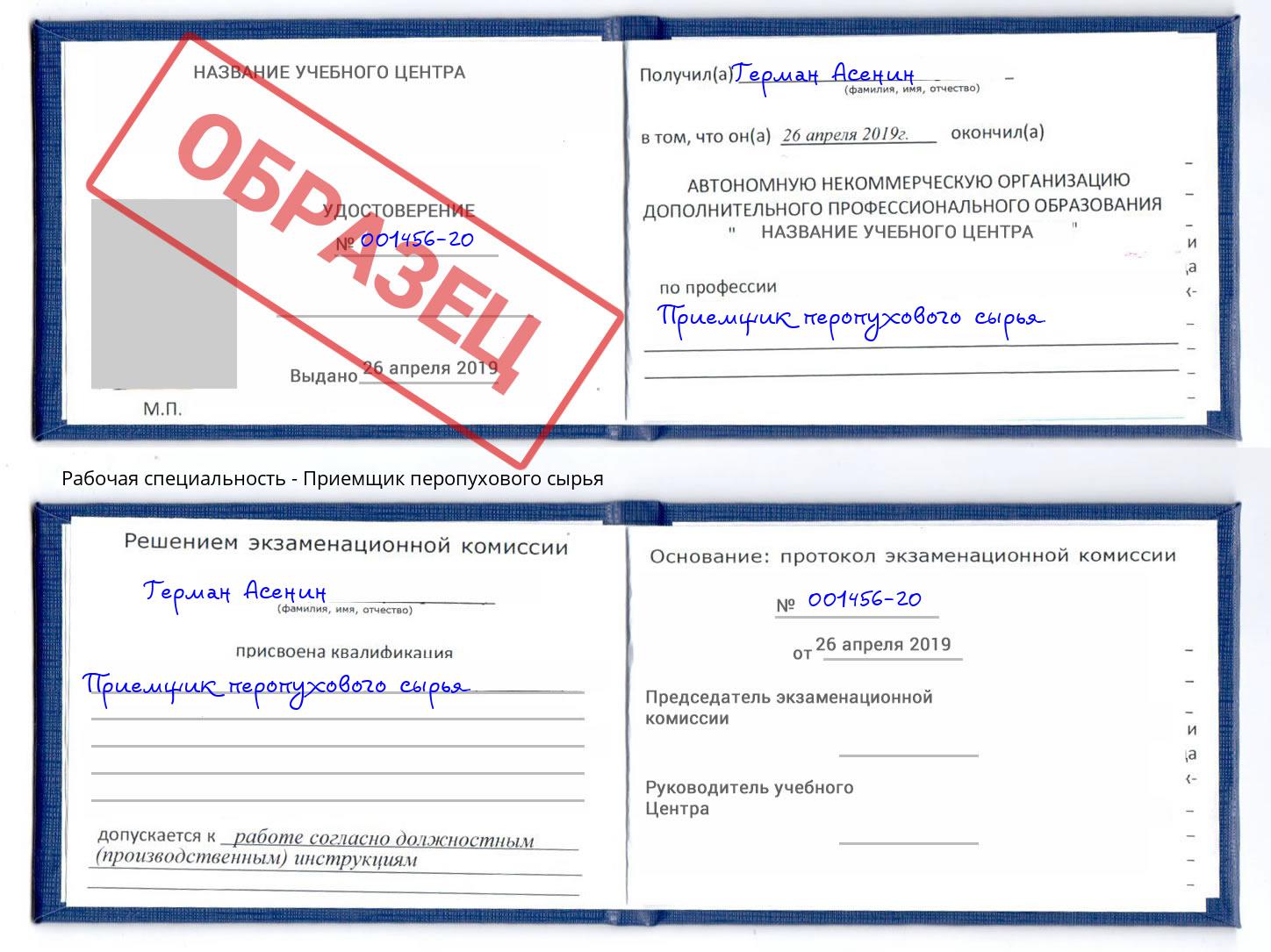 Приемщик перопухового сырья Новоалтайск