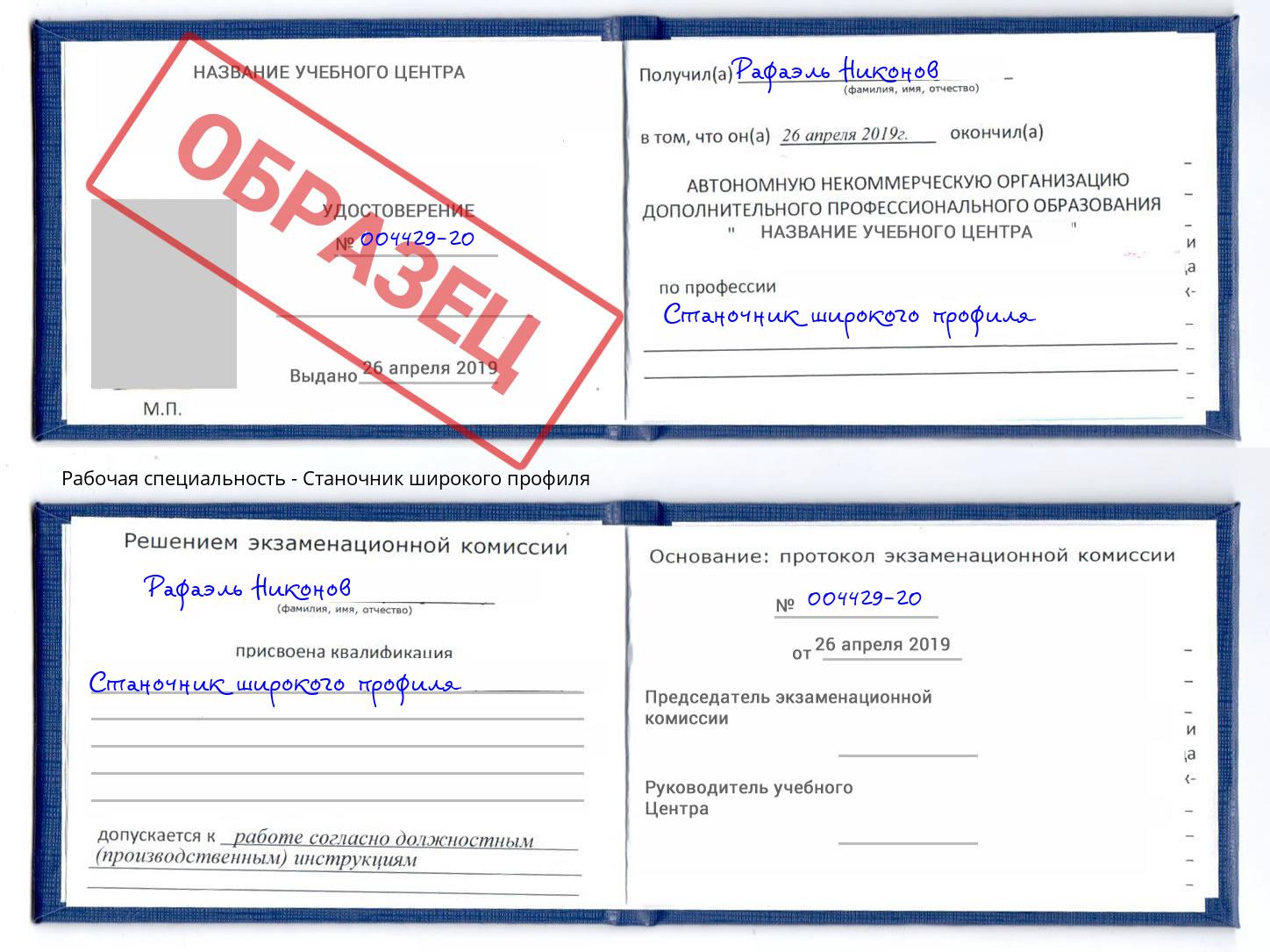Станочник широкого профиля Новоалтайск