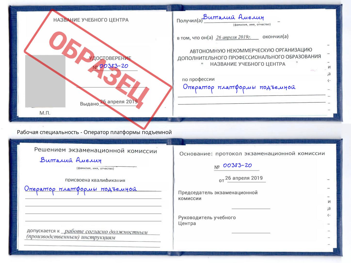 Оператор платформы подъемной Новоалтайск