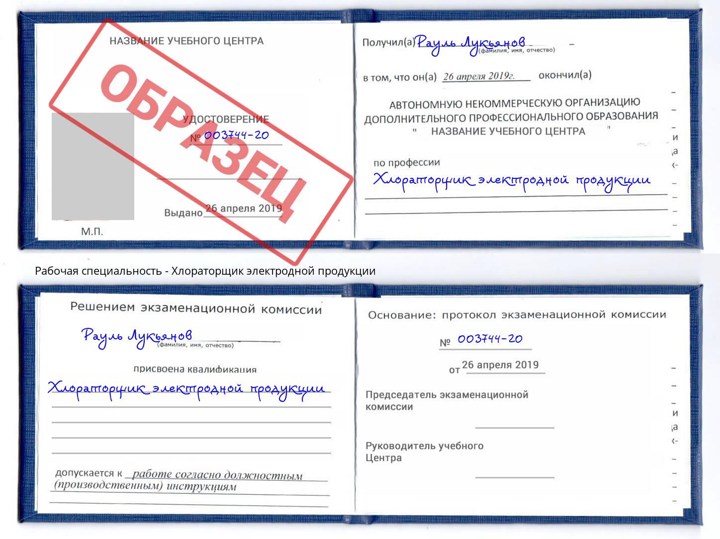 Хлораторщик электродной продукции Новоалтайск