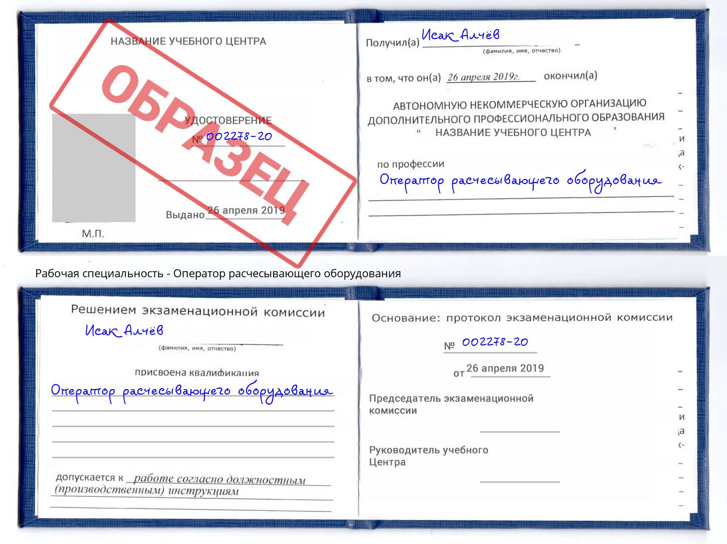 Оператор расчесывающего оборудования Новоалтайск