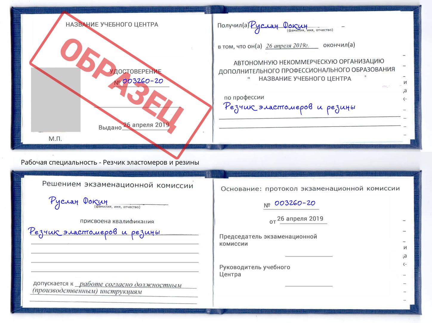 Резчик эластомеров и резины Новоалтайск