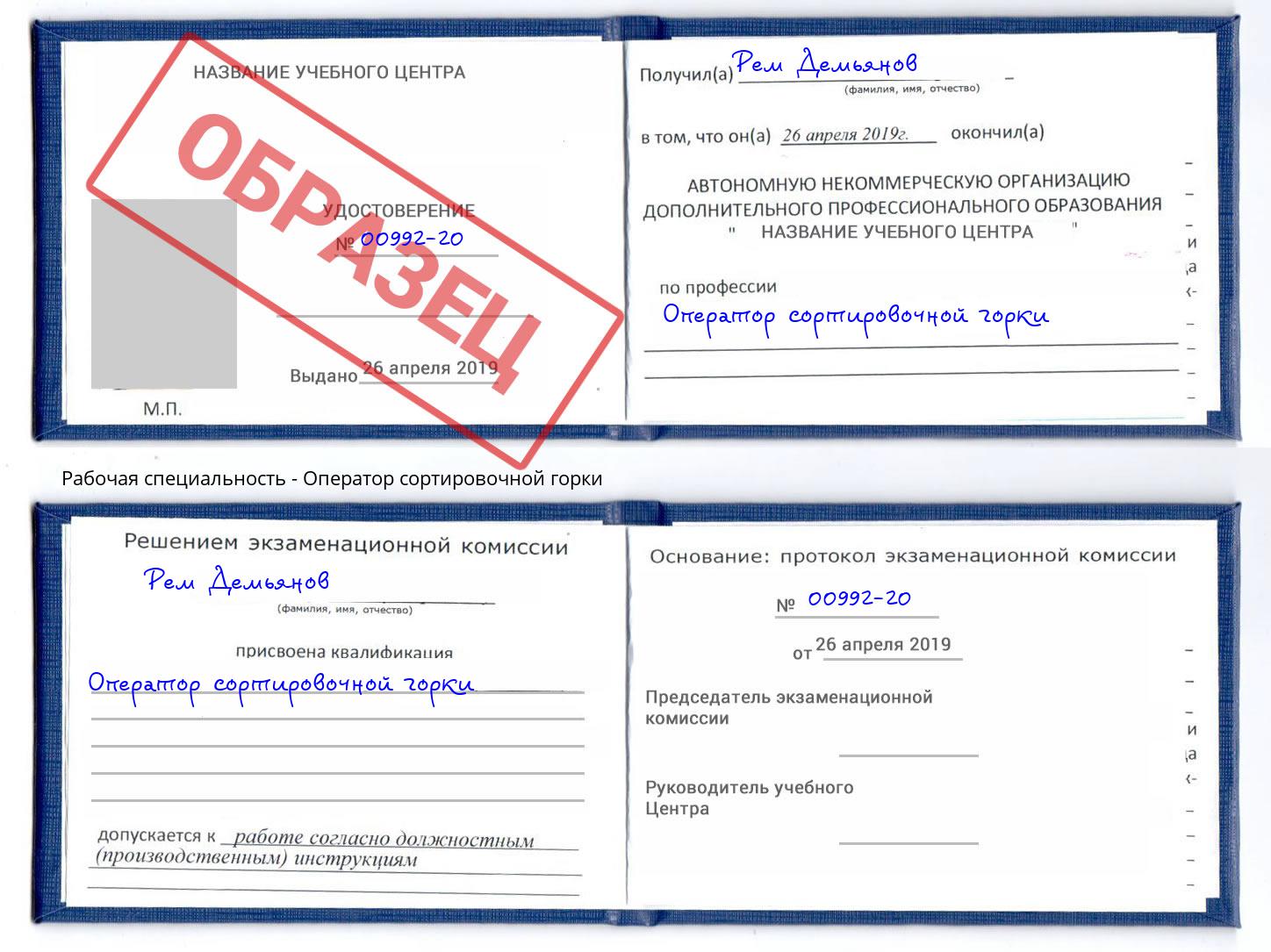 Оператор сортировочной горки Новоалтайск