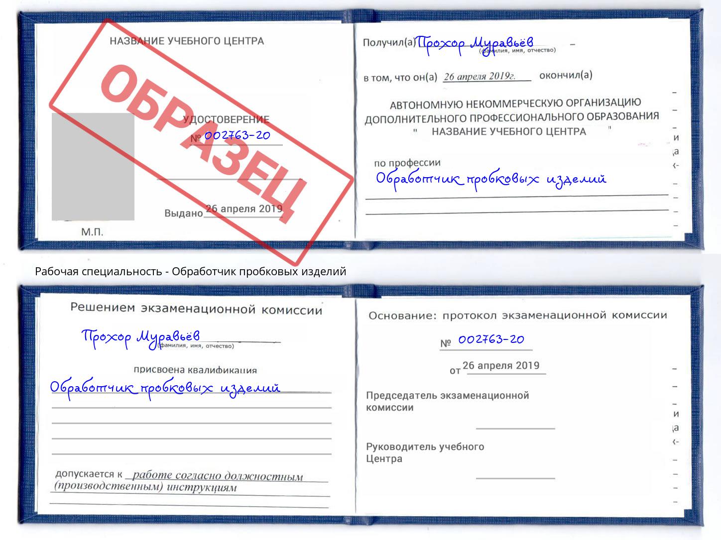 Обработчик пробковых изделий Новоалтайск