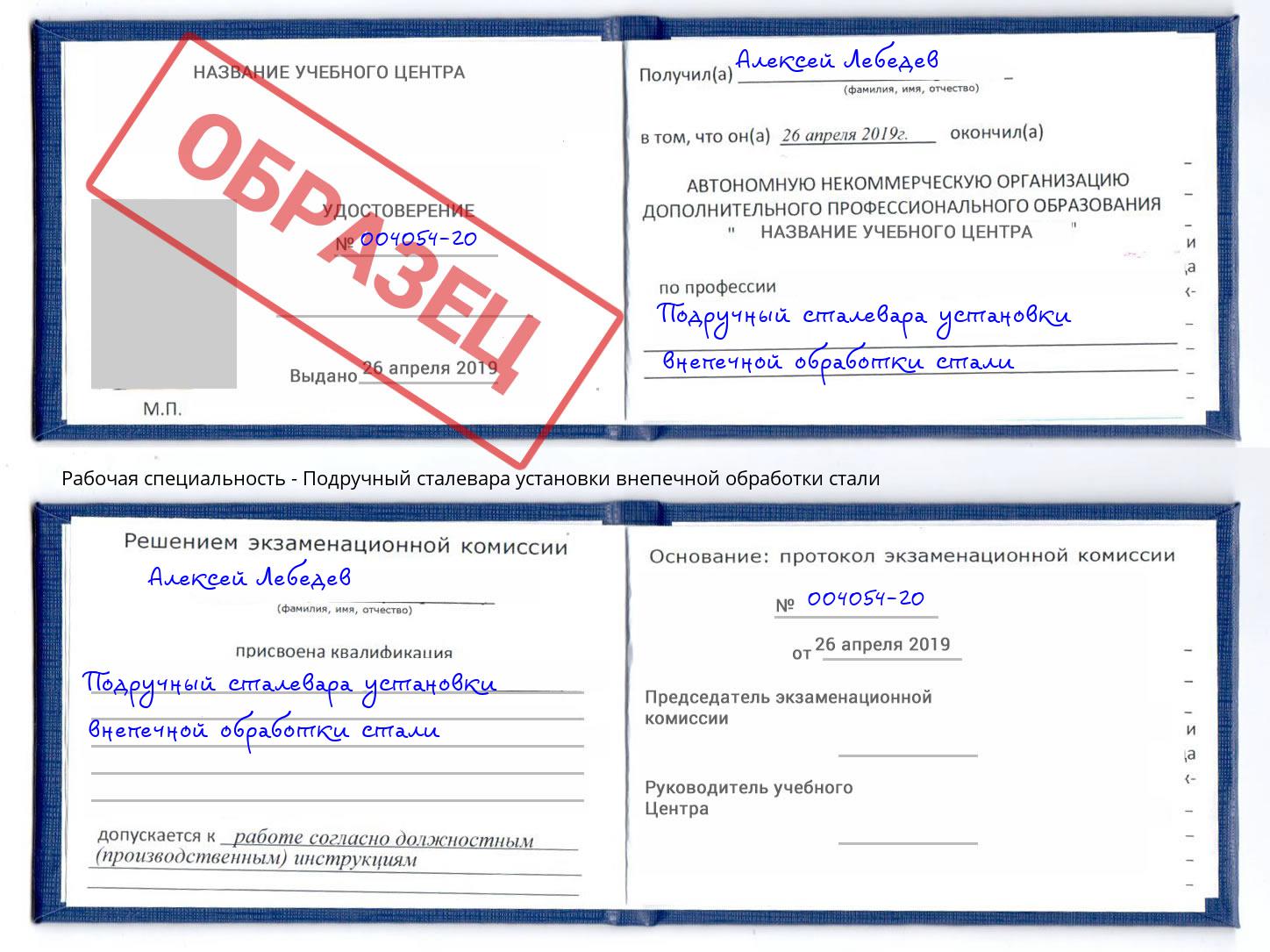Подручный сталевара установки внепечной обработки стали Новоалтайск