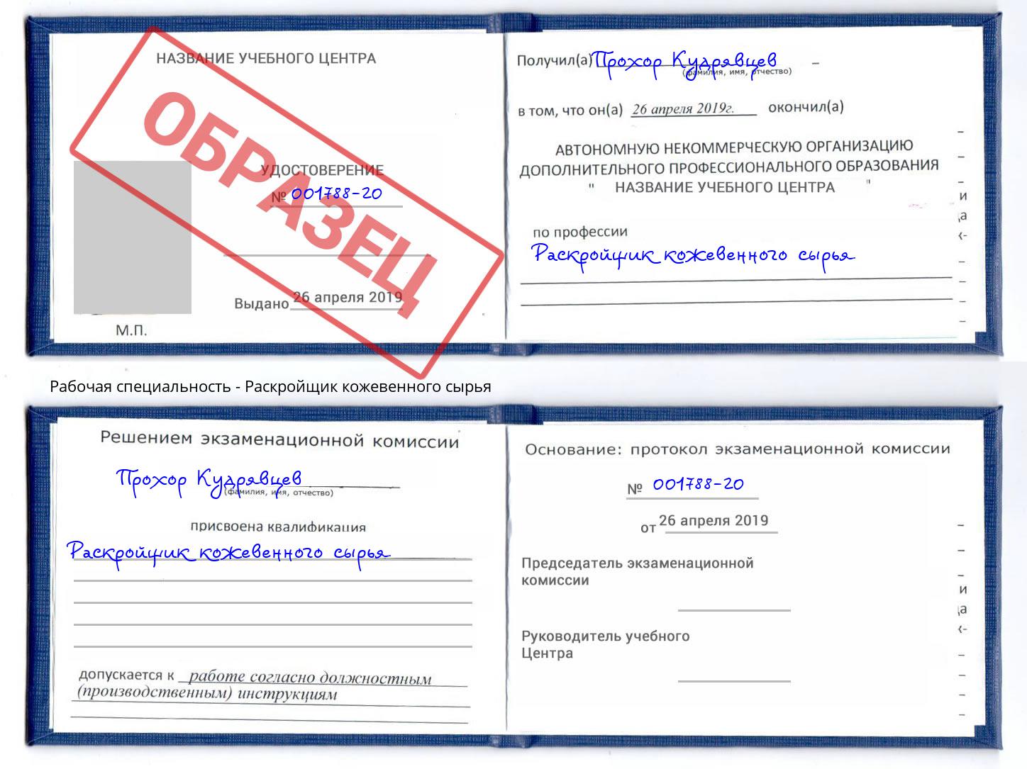 Раскройщик кожевенного сырья Новоалтайск