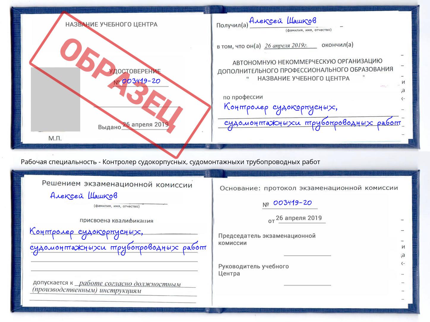 Контролер судокорпусных, судомонтажныхи трубопроводных работ Новоалтайск
