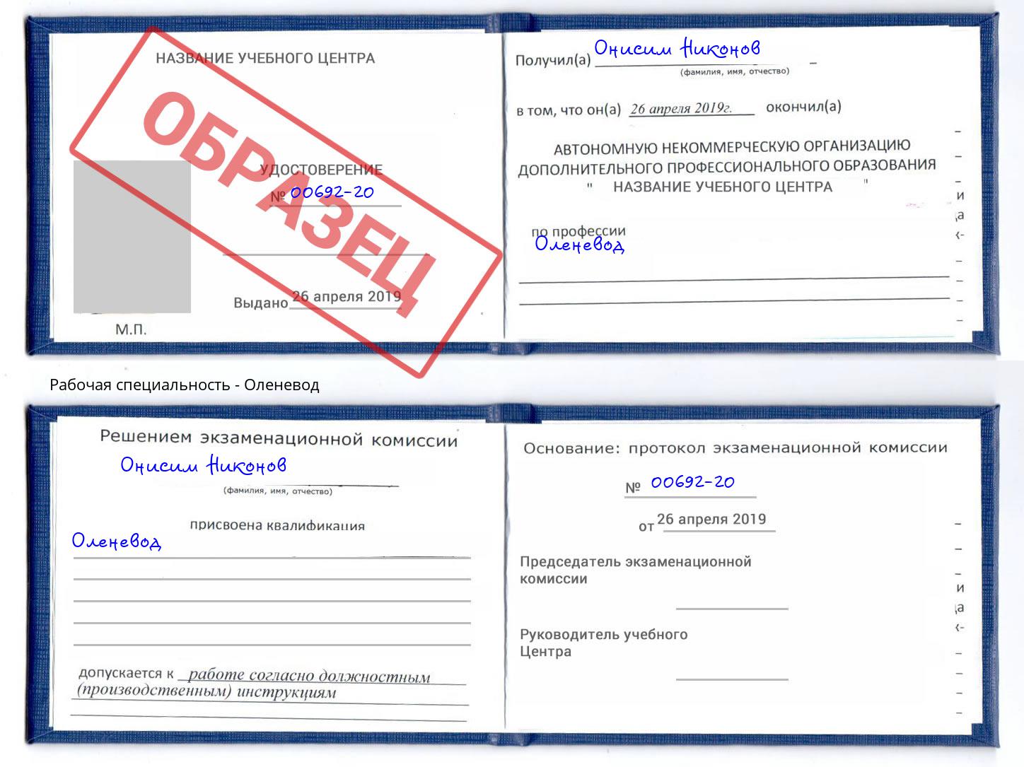 Оленевод Новоалтайск