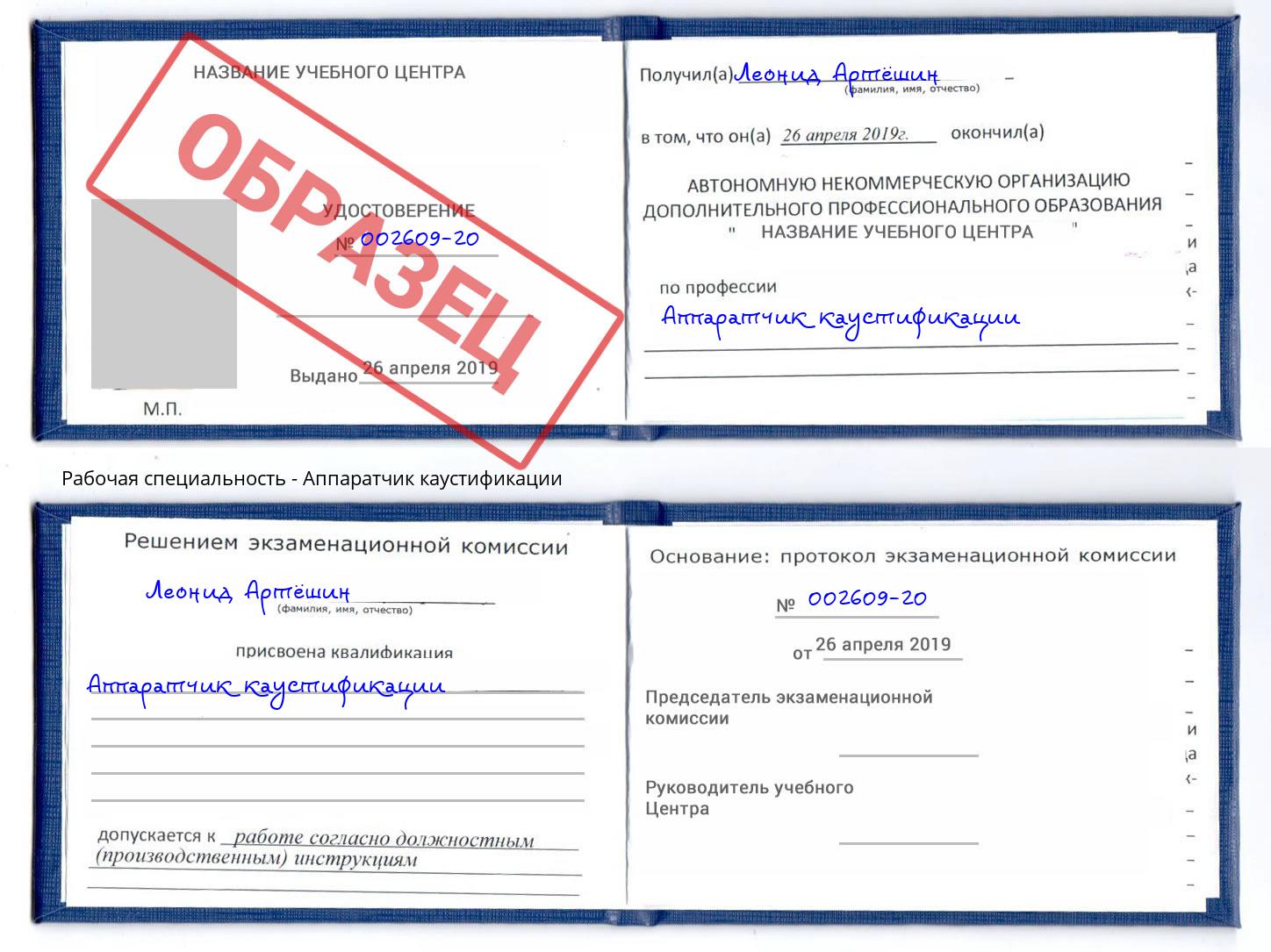 Аппаратчик каустификации Новоалтайск