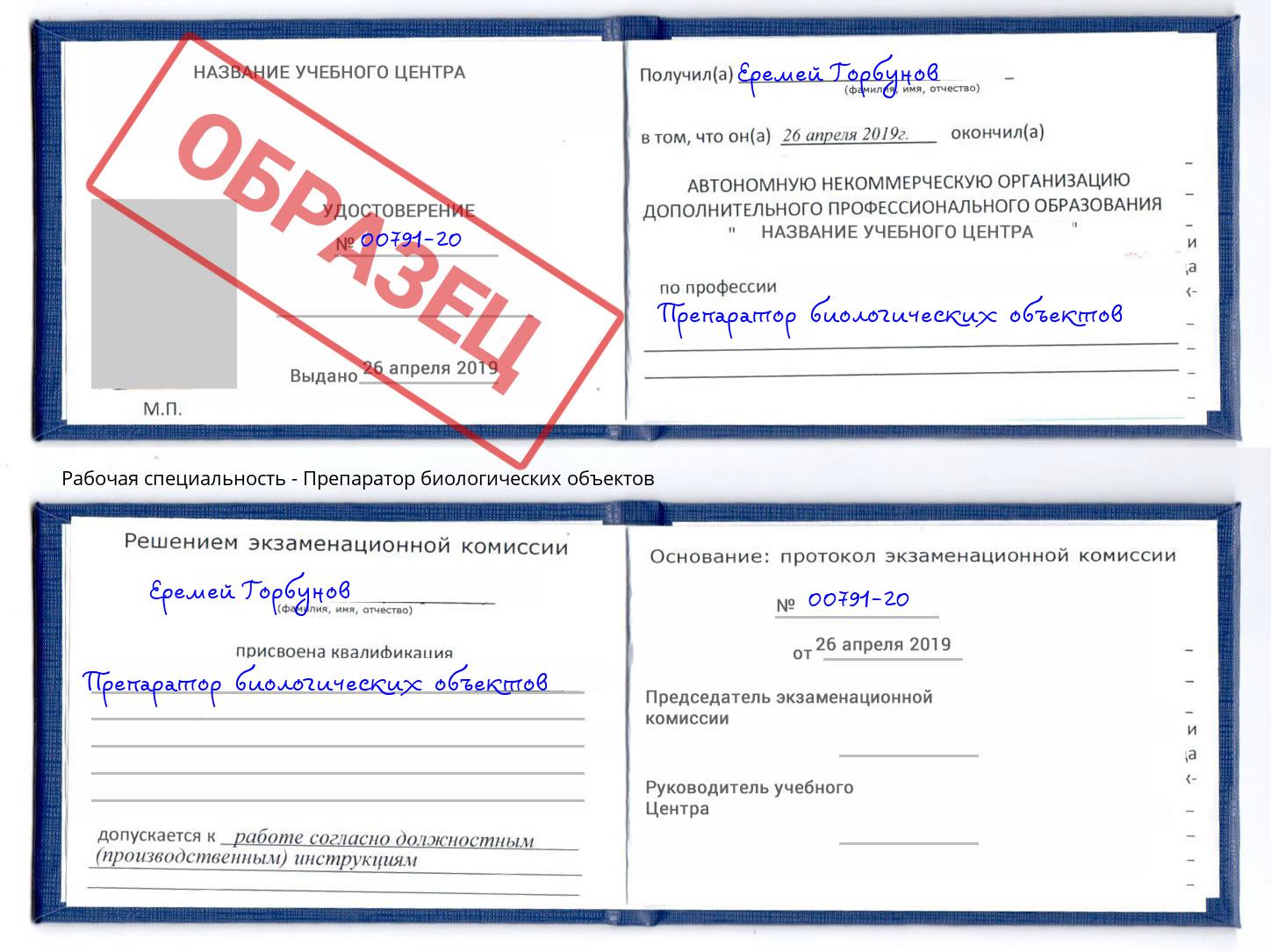 Препаратор биологических объектов Новоалтайск