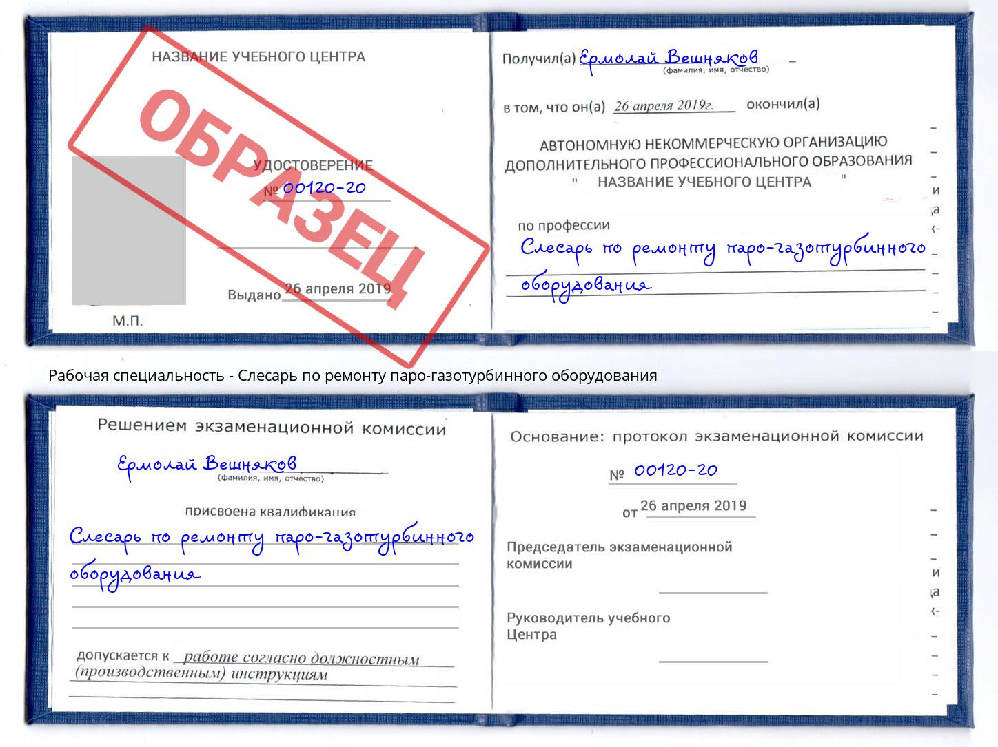 Слесарь по ремонту паро-газотурбинного оборудования Новоалтайск