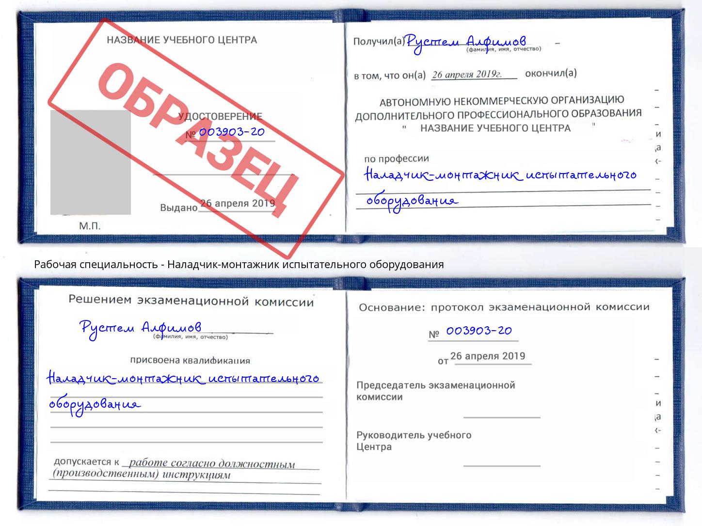 Наладчик-монтажник испытательного оборудования Новоалтайск