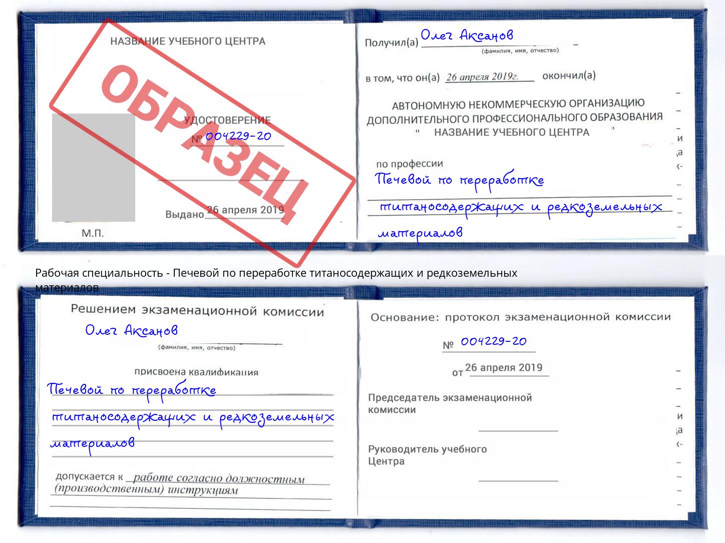 Печевой по переработке титаносодержащих и редкоземельных материалов Новоалтайск
