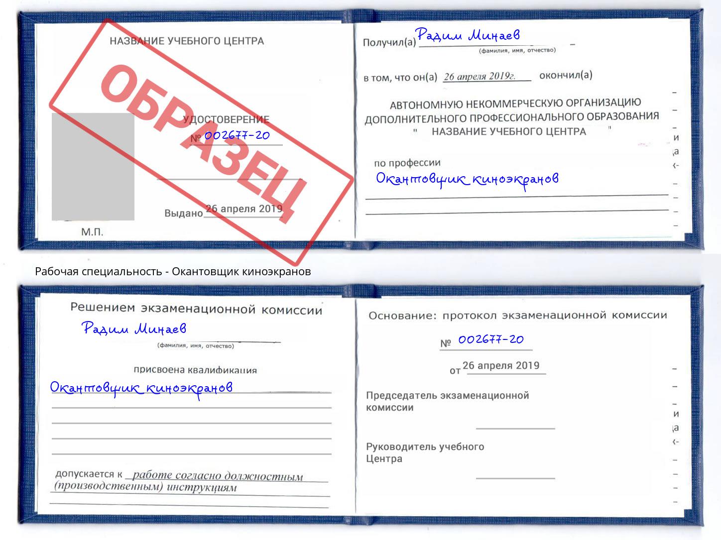 Окантовщик киноэкранов Новоалтайск