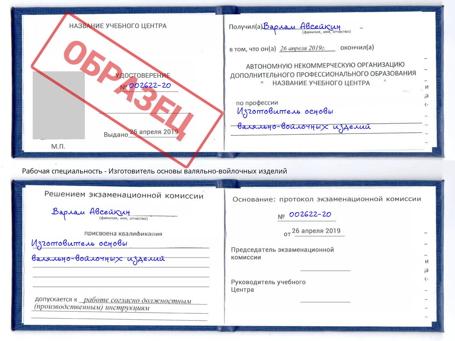Изготовитель основы валяльно-войлочных изделий Новоалтайск