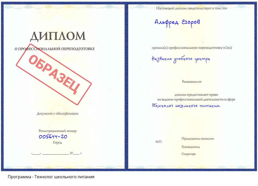 Технолог школьного питания Новоалтайск