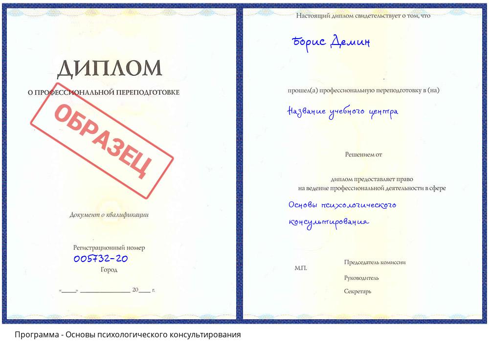 Основы психологического консультирования Новоалтайск