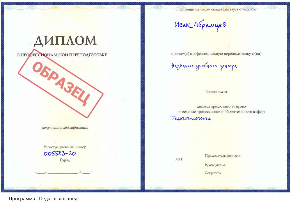 Педагог-логопед Новоалтайск