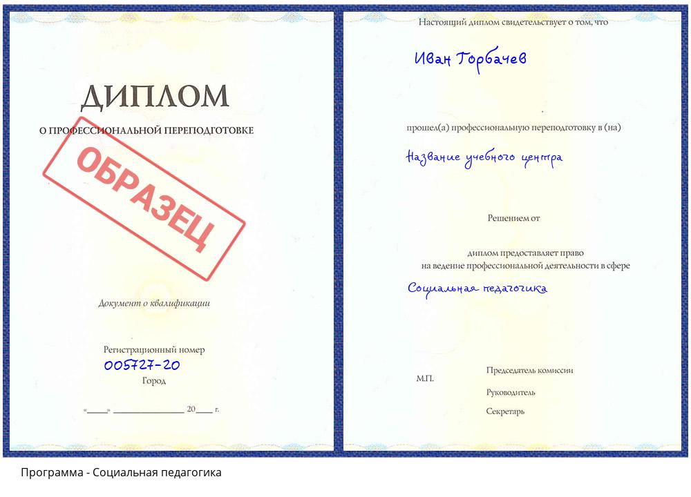 Социальная педагогика Новоалтайск