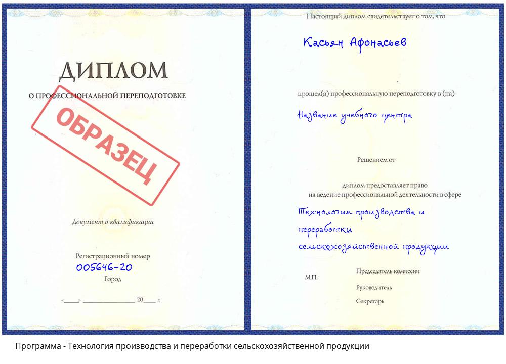 Технология производства и переработки сельскохозяйственной продукции Новоалтайск