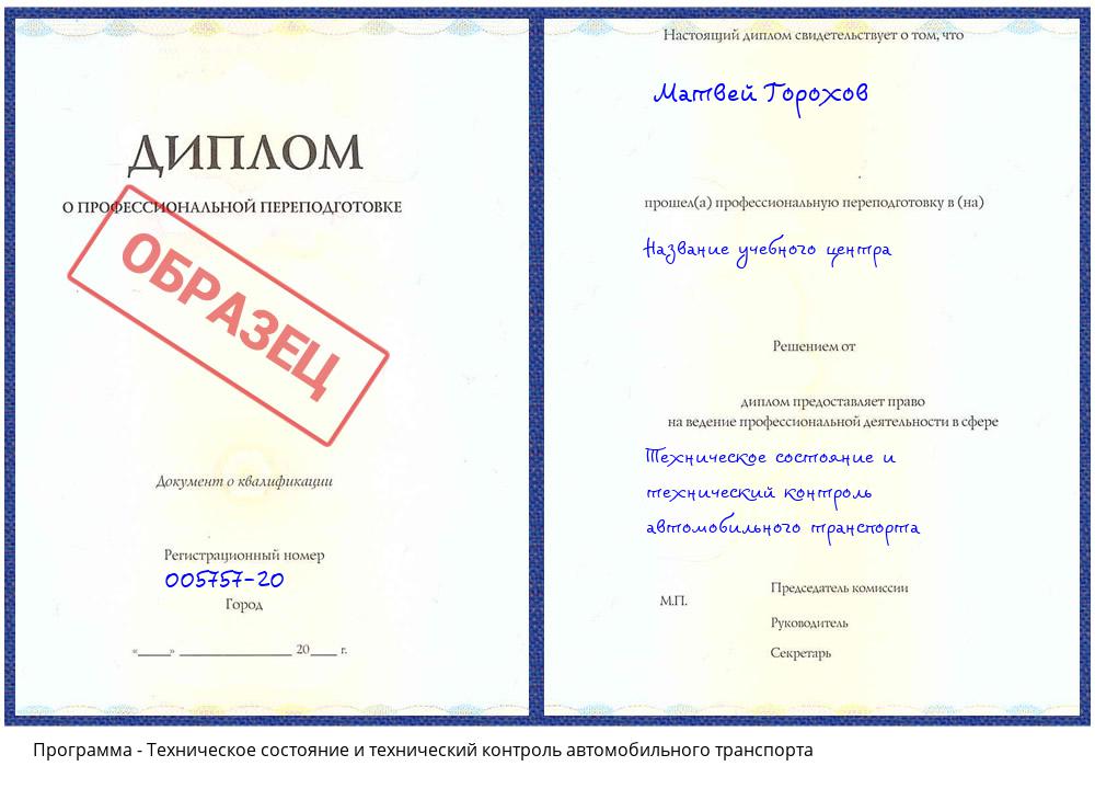 Техническое состояние и технический контроль автомобильного транспорта Новоалтайск
