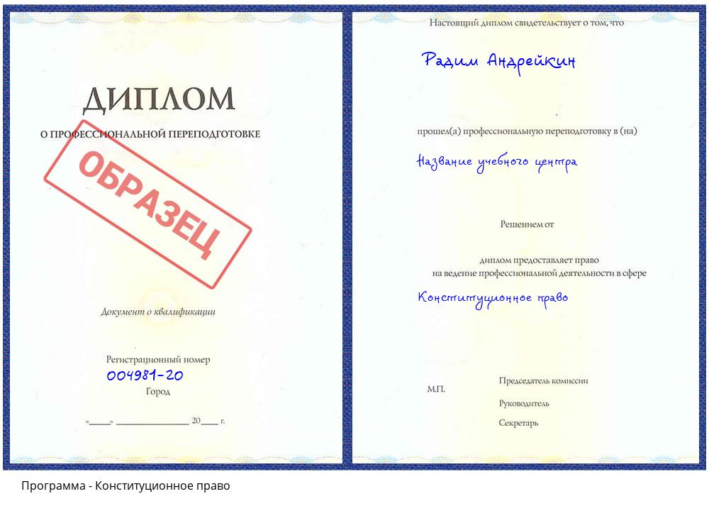 Конституционное право Новоалтайск