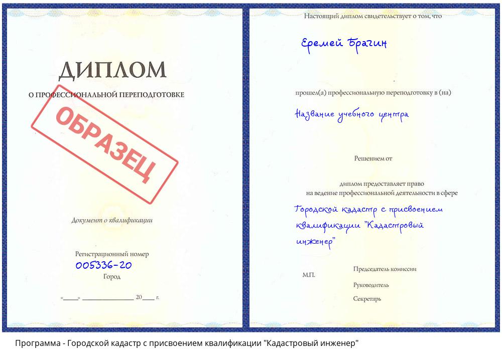 Городской кадастр с присвоением квалификации "Кадастровый инженер" Новоалтайск