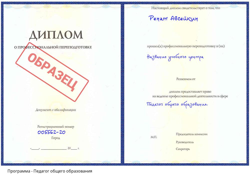 Педагог общего образования Новоалтайск