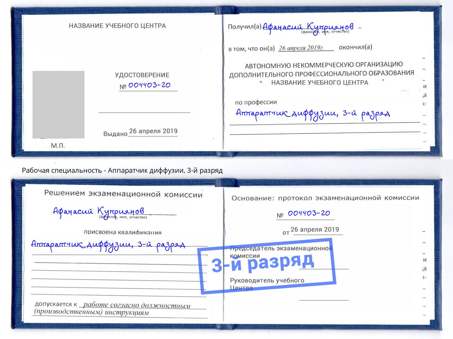 корочка 3-й разряд Аппаратчик диффузии Новоалтайск