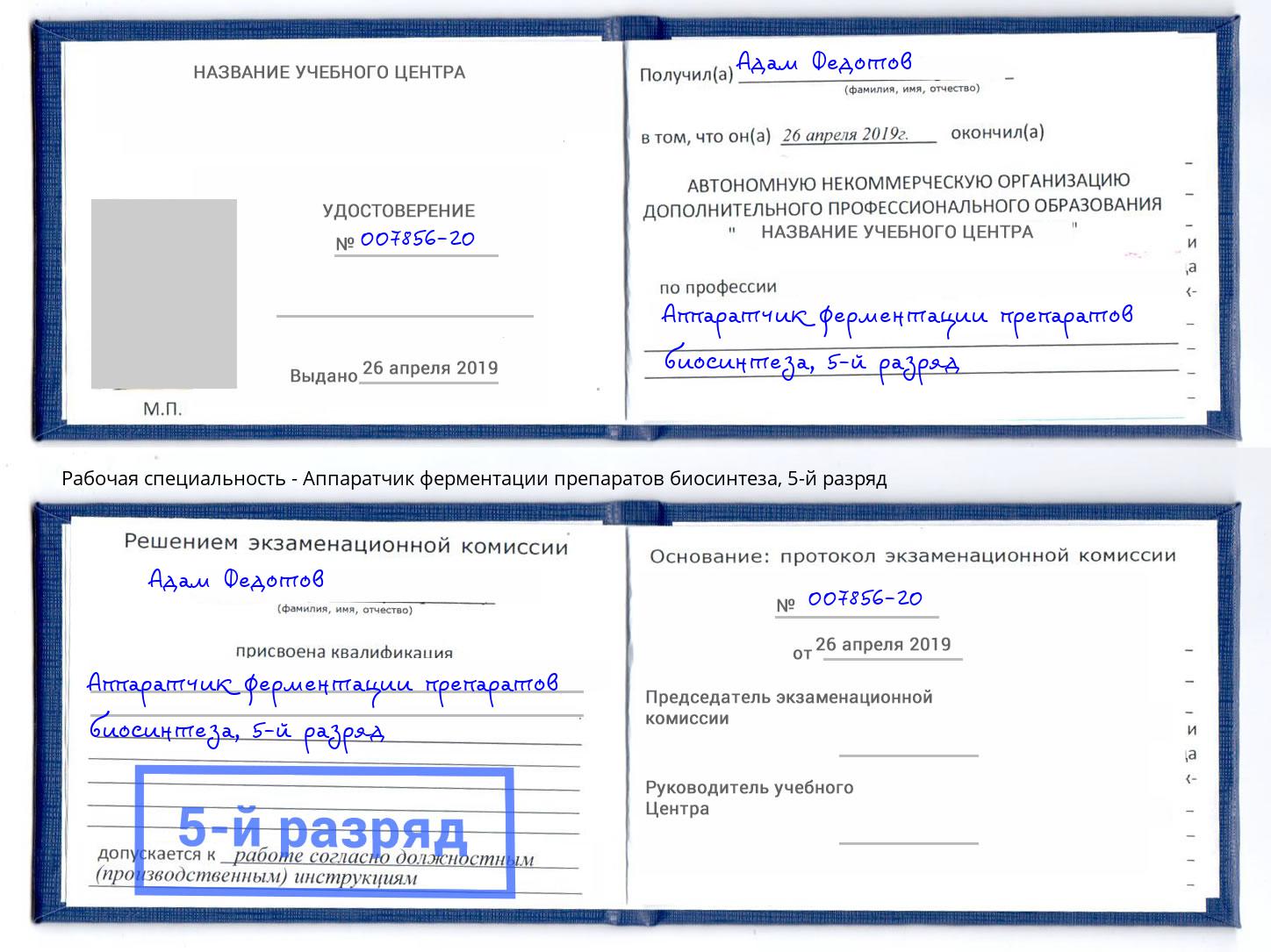 корочка 5-й разряд Аппаратчик ферментации препаратов биосинтеза Новоалтайск