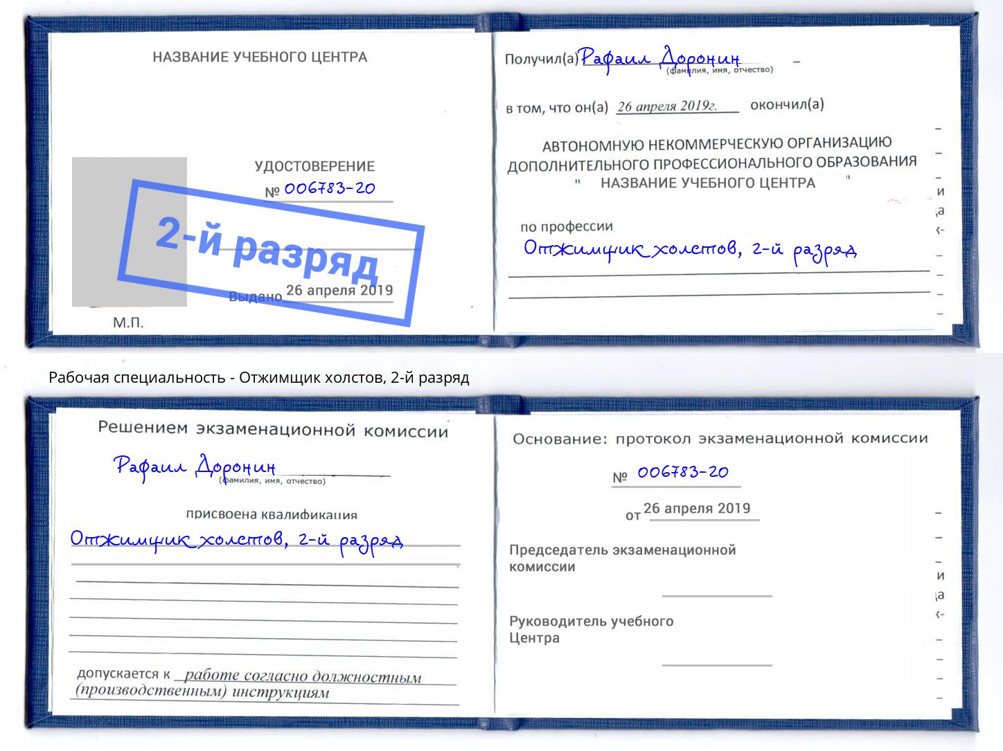 корочка 2-й разряд Отжимщик холстов Новоалтайск