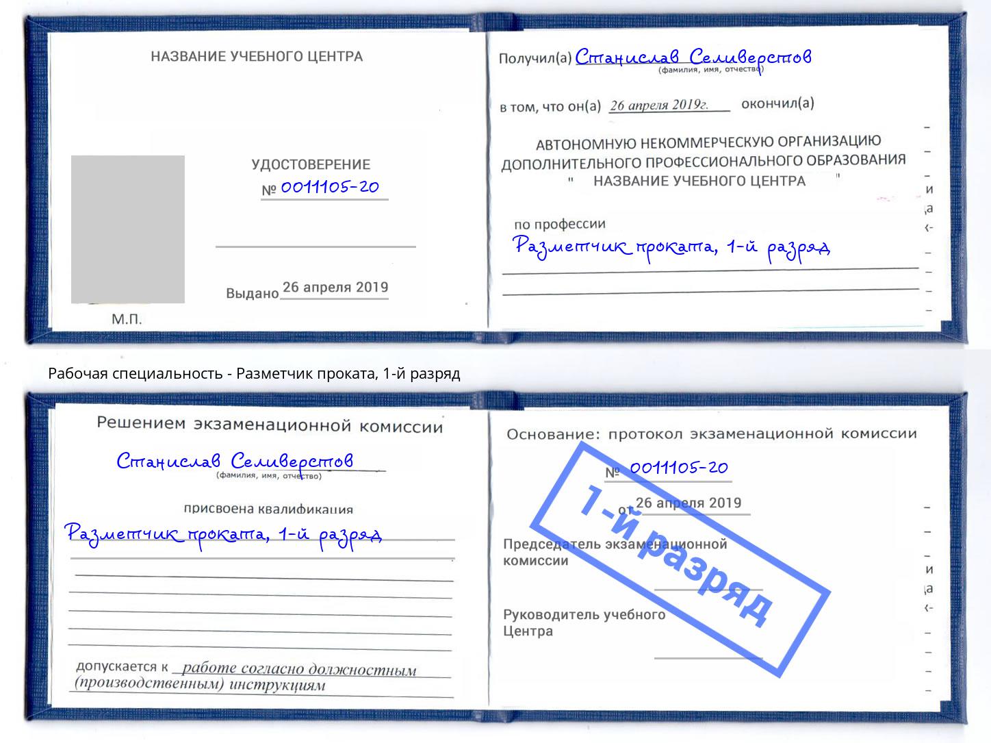 корочка 1-й разряд Разметчик проката Новоалтайск