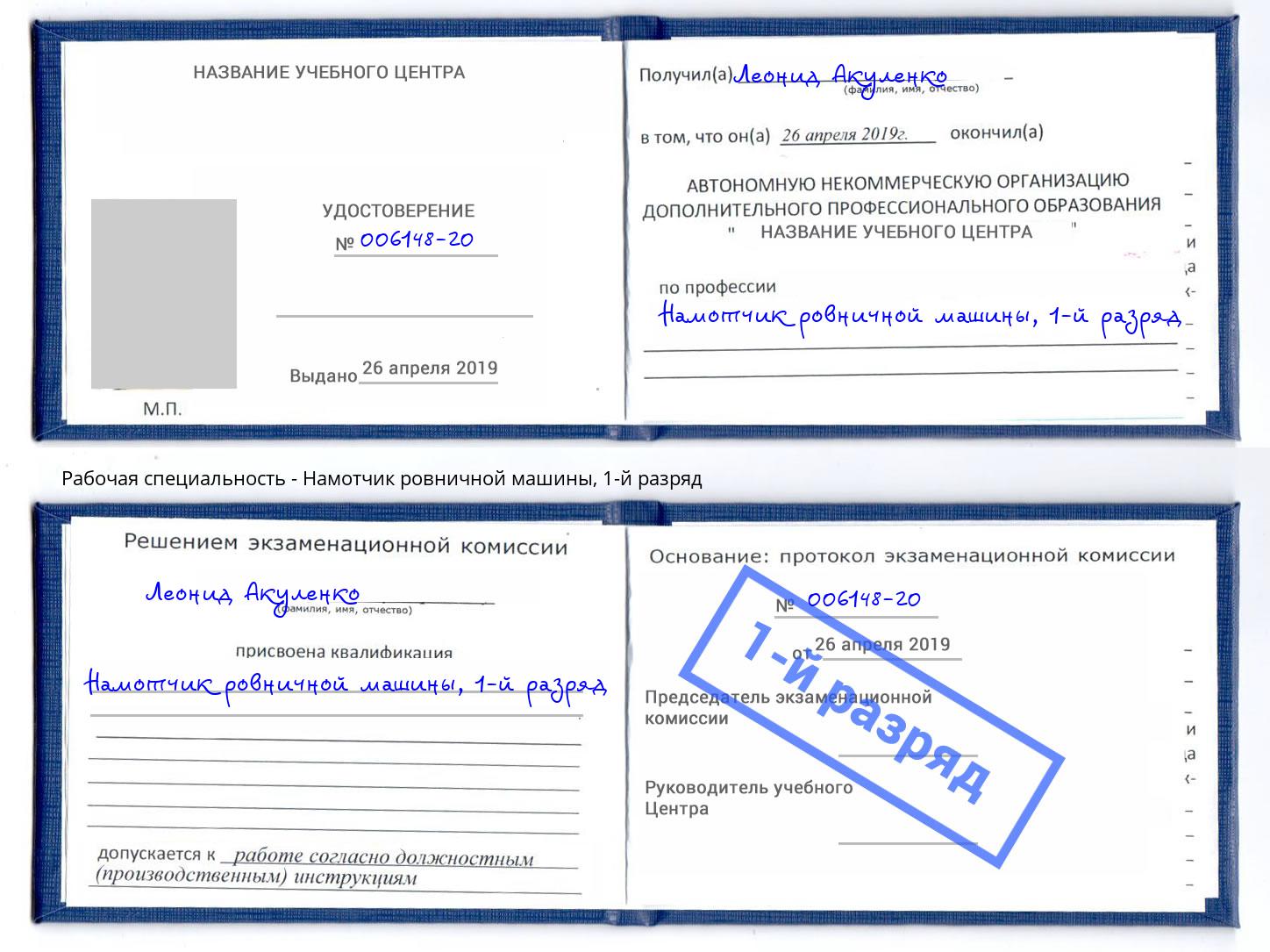 корочка 1-й разряд Намотчик ровничной машины Новоалтайск