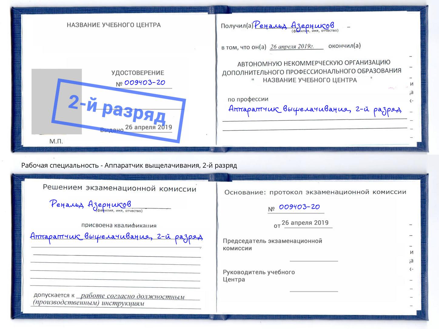 корочка 2-й разряд Аппаратчик выщелачивания Новоалтайск